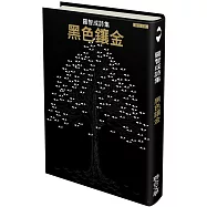黑色鑲金(獨家限量精裝300本珍藏編號親簽版)