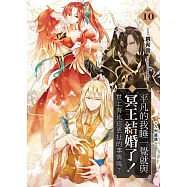 平凡的我睡一覺就與冥王結婚了!世上有比這更扯的事情嗎?(10)：九州遺蹟