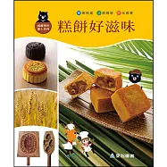 糕餅好滋味(精裝)