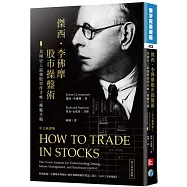 傑西‧李佛摩股市操盤術：史上最強股票作手唯一操盤手稿(中文新譯版)