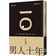 史丹利的男人十年