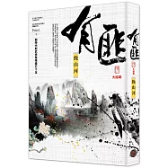 有匪4(大結局)：挽山河