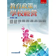 教育政策與學校經營