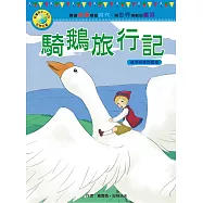 影響孩子一生的世界名著：騎鵝旅行記