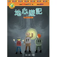 影響孩子一生的世界名著：地心遊記