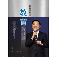 我始終相信 教育的力量