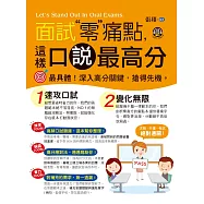 面試零痛點，這樣口說最高分