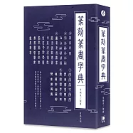 篆刻篆書字典：融合金石書法之美與篆字結體之美，可按照部首、筆畫查詢，兼備 藝術與實用性，賞析篆字精髓。(二版)