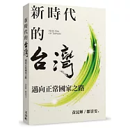 新時代的台灣：邁向正常國家之路