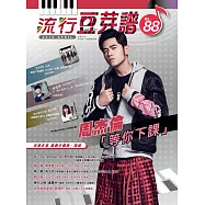 五線譜、豆芽譜、樂譜：流行豆芽譜第88冊(適用鋼琴、電子琴)