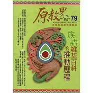 原教界：原住民族教育情報誌79(107/02)