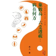 象數易─六爻透視：病在何方