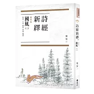詩經新繹.國風二：衛風、王風、鄭風、齊風、魏風