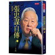 張忠謀自傳(上冊)：一九三一-一九六四