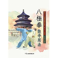 八極拳散手用法