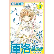 庫洛魔法使 透明牌篇 3(首刷限定版)