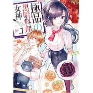 極品の黑暗料理女神01