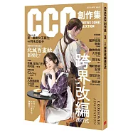 跨界改編進行式：CCC創作集3號