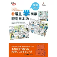 看漫畫「學」商業・職場日本語 場面30