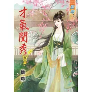 才氣閨秀‧卷五《完》