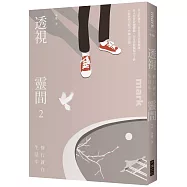 透視靈間2：修行就在生活中