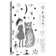 你，會長大嗎?：記那些隱隱約約的「朋友」