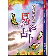 博思心靈易經占卜(全彩色)