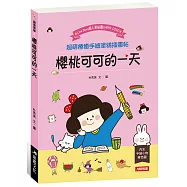 櫻桃可可的一天：超萌療癒手繪塗鴉插畫帖