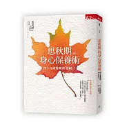 思秋期的身心保養術：過了四十五歲後最好別「忍耐」