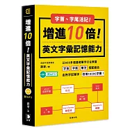字首字尾活記!增進10倍英文字彙記憶能力 附MP3(五版)