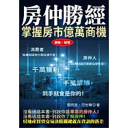 房仲勝經(新版)精要