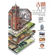 古蹟入門(增訂版)(博客來獨家作者親簽版)
