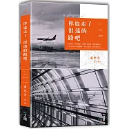 你也走了很遠的路吧!(獨家限量簽名版)