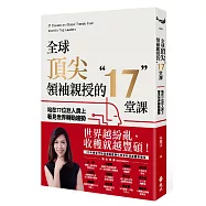 全球頂尖領袖親授的17堂課：站在17位巨人肩上看見世界轉動趨勢(作者親簽版)