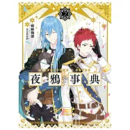 夜鴉事典02-丹蒼之臨-