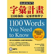 字彙計畫：1100個你一定要會的單字(附MP3)
