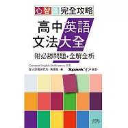 心智圖 完全攻略高中英語文法大全&mdash;附必勝問題+全解全析(25K+MP3)