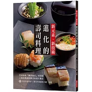 新元素‧新技術：進化的壽司料理：人氣店最新款壽司料理大集合，附：大田忠道特製~壽司料理創意沾醬、淋醬