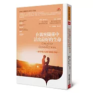 在親密關係中活出最好的生命：給基督徒夫妻的「抱緊我」對話