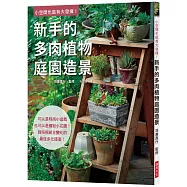 新手的多肉植物庭園造景：可以是時尚小盆栽，也可以是繽紛小花園!栽培與組合變化的最佳多元提案!