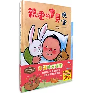幸福時光派對(親愛的寶貝晚安+媽咪抱抱)隨書附贈：趣味尋寶貼紙書