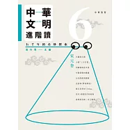 中華文明進階讀：五千年的奇妙探索 6：宋元卷