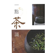 一點茶識