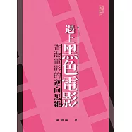 遇上黑色電影：香港電影的逆向思維