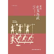 戰國：止戈為武