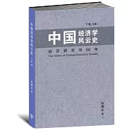 中國經濟學風雲史 下卷(III)〈簡體書〉