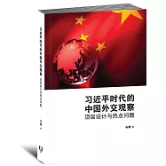 習近平時代的中國外交觀察：頂層設計與熱點問題〈簡體書〉