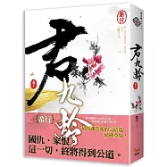 君九齡 卷十(完)