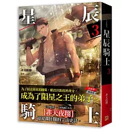 星辰騎士 三