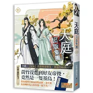 天庭出版集團 四完